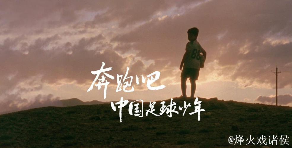 中国足球的未来值得更多期待