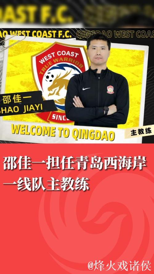 邵佳一“回家” 青岛西海岸终结“遇强不胜”? 邵佳一“回家” 青岛西海岸终结“遇强不胜”?