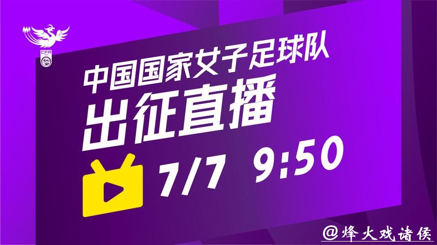 观看女足世界杯直播平台推荐
